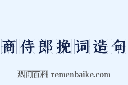 商侍郎挽词造句是什么意思的图片